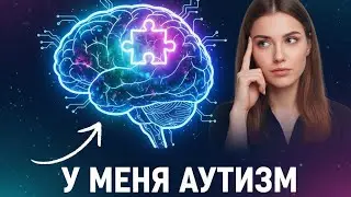 КАК Я ОБНАРУЖИЛА У СЕБЯ АУТИЗМ (РАССТРОЙСТВО АУТИСТИЧЕСКОГО СПЕКТРА) ВО ВЗРОСЛОМ ВОЗРАСТЕ 