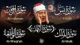 عبد الباسط عبد الصمد تلاوة تريح القلب سورة يس + الواقعة+ الرحمن + الملك+ الكهف لزيادة الرزق و البركة