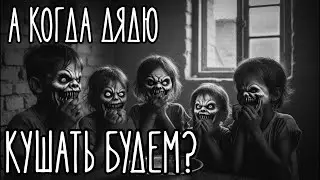 А когда дядю кушать будем? Страшилки на ночь