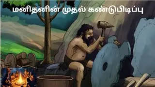 மனிதனின் முதல் கண்டுபிடிப்பு | Man first invention #tamilnewfacts #ultimatefacts #interestingfacts 