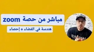 حصة من منصة الزوم ... هندسة في الفضاء + إحصاء