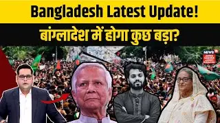 Bangladesh news |बांग्लादेश में होगा कुछ बड़ा?|Yunus |Tarique Rahman| Osman Hadi |Sheikh Hasina|N18G