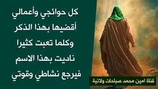 كل حوائجي وأعمالي أقضيها بهذا الذكر وكلما تعبت كثيرا ناديت بهذا الإسم فيرجع نشاطي وقوتي