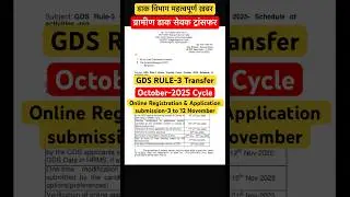 GDS Online Rule 3 transfer October 2025 cycle #gds #gdstransfer #centralgovernment #transfernews