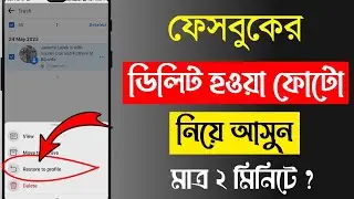 Facebook delete photo recovery 2023 | Move to trash Facebook | Facebook trash bin restore | Recovery