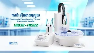 🛠️ណែនាំការដំឡើង៖ Automatic Potentiometric Titrator HI932 & Autosampler HI922