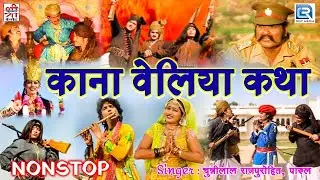 Kana Veliya Katha | Marwadi Hit | Full Video | Rajasthani Devotional Song | चुन्नीलाल राजपुरोहित