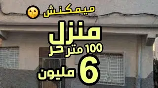منزل حر للبيع 100 متر ثمن ديلها 6  مليون ونصف