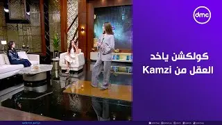 كوليكشن ملابس ياخد العقل لـ GZ من Kamzi