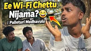 WiFi Chettu Scam 😂 | Palleturi Medhavulu | Telugu Village Comedy |Nigel man|#shortfilms #comedy 