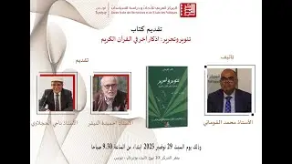 تقديم كتاب تنوير و تحرير ادّكار اخر في القرآن الكريم
