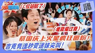 蔡國慶上火星狂圈粉：C位站膩了！吉克雋逸秒變迷妹尖叫不止💥！|《火星情報局》#蔡国庆 #吉克隽逸 #薛之謙 #楊迪 #蘇醒 #王錚亮 #王栎鑫 #披荆斩棘的哥哥