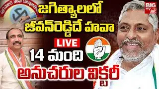 జగిత్యాలలో జీవన్&zwnj;రెడ్డిదే హవా LIVE | Municipal Results | Jagital | Jeevan Reddy | MLA Sanjay kumar