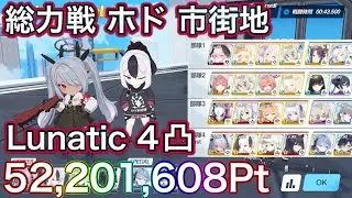 【ブルアカ】総力戦 ホド 市街地 Lunatic 4凸 52,201,6089Pt【ブルーアーカイブ】