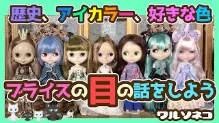 459 ブライスの目の話をしよう ネオブライスの目の歴史とアイカラーバリエーション Talk about Blythe's eyes
