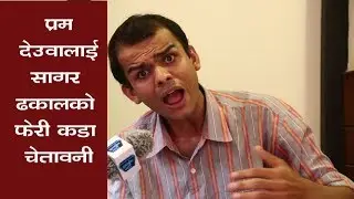 Sagar Dhakal ले प्रधानमन्त्री देउवा र प्रचण्डलाई दिए अर्को कडा चेतावनी Interview with Sagar Dhakal