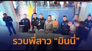 รวบพี่สาว 'มินนี่' คาบ้านพัก! เอี่ยวเว็บพนัน-ฟอกเงิน 680 ล้าน  | รอบวันทันเหตุการณ์ 29 ม.ค.69