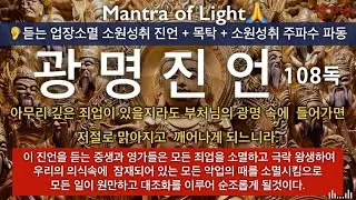 [🦻듣는 기도문+주파수 삽입]💫매일 듣는 광명진언 |🙏한번만 들어도 큰 공덕을 쌓는 | 업장 잡귀 영가 액살 강력 소멸 진언