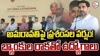 అమరావతిపై ప్రశంసల వర్షం! | Minister Nara Lokesh Shower of Praise on Amaravati! 15 Banks In Amaravati