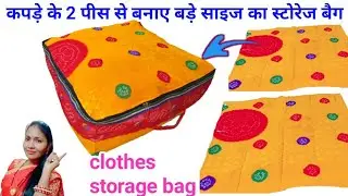 Big size storage bag /clothes storage bag/rice bag reuse ideas/ साडी और चावल की बोरी से बनाए बैग