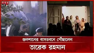 গুলশানের বাসভবনে পৌঁছালেন তারেক রহমান | Tarique Rahman | Gulshan | BNP | Somoy TV