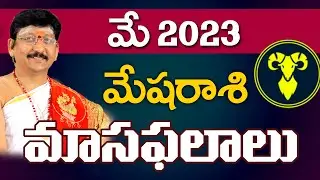 Mesha Rasi, Aries Horoscope May 2023 Rasi Phalalu మేషరాశి Dr. Bachampally Santosh kumar Sastry