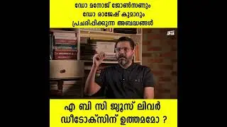 ABC Juice / Manoj Johnson and Dr. Rajesh Kumar are misleading people / Dr. Abby Philips explains