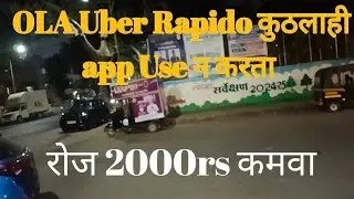 OLA Uber Rapido कुठलाही app Use न करता, कमवा रोज 2000rs.🤪🤔