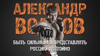 #27 FIGHT RADIO / Александр Волков