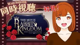 【同時視聴】「ツキウタ。」劇場版 『RABBITS KINGDOM THE MOVIE』を初見で見ます！※年齢制限あり【ちりぬさん/新人VTuber】