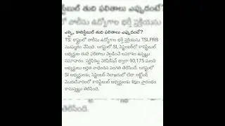 TSLPRB SI PC results | TSPSC AEE | TSPSC GROUP 1,2,3,4|