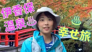 【伊香保温泉】山ガールのグルメ・紅葉・温泉旅♪