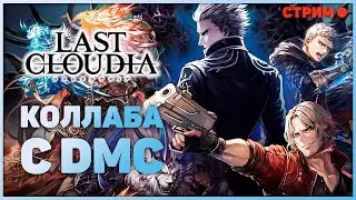Возращение спустя 3 года! | LAST CLOUDIA