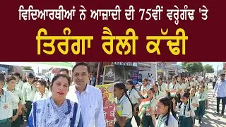 Rama Mandi (Bathinda) - ਵਿਦਿਆਰਥੀਆਂ ਨੇ ਆਜ਼ਾਦੀ ਦੀ 75ਵੀਂ ਵਰ੍ਹੇਗੰਢ 'ਤੇ ਤਿਰੰਗਾ ਰੈਲੀ ਕੱਢੀ