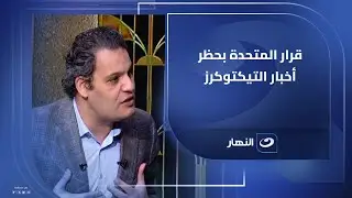 بعد فضيحة فرح كروان مشاكل.. آخر النهار يناقش قرار المتحدة بحظر أخبار التريندات الرخيصة والتيكتوكرز