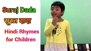 Hindi Rhymes for Children - सूरज दादा (Suraj Dada) - Hindi poem for kids