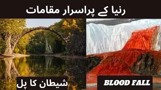 Mysterious places in the world || World most Mystrious places ||   دنیا کے پراسرار مقامات