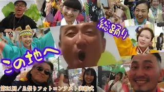 総踊り【この地へ】第21回！ゑぇじゃないか祭りフォトコンテスト表彰式