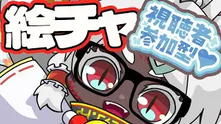 【絵チャ/参加型】第10回　お絵描きチャット（絵チャ）大会を企画します！みんなでお絵描き楽しもう！！【新人Vtuber/とさかなじゅろ】