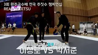 제3회 완주군수배 전국 주짓수 챔피언십 성인부 남성 블루 앱솔루트 이상로(퍼스트짐 봉동점) VS 박서준(퍼스트짐 봉동점)