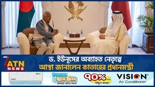 ড. ইউনূসের অব্যাহত নেতৃত্বে আস্থা জানালেন কাতারের প্রধানমন্ত্রী | Qatar | Dr Muhammad Yunus