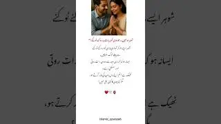 Husband Wife &hearts;️Subscribe  #husbandwife #poetry #shortsfeed #quotes #urdu