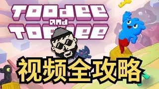 【攻略】Toodee and Topdee 全关卡流程4-11