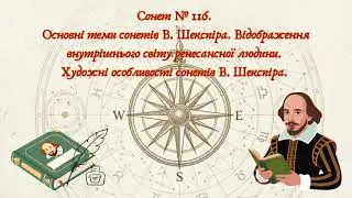 Сонет № 116  Основні теми сонетів В  Шекспіра