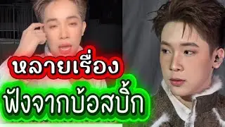 แนวความคิดดีๆ..หลายเรื่อง  ฟังจากบ้อสบิ้ก#ผู้ใหญ่บ้านฟินแลนด์ #ค่ายเพลงโตเกียวมิวสิค 