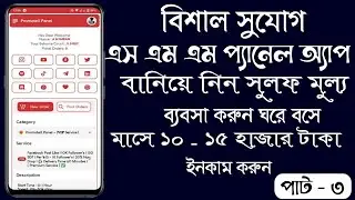 Smm Panel App Bangladesh | High Quality App | Admin + User | #amimrandeveloper #imrantechnnology
