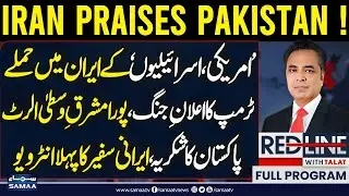 Iran Protest Live| US Attack | Iran Praises Pakistan | Irani Envoy to Pakistan Reza Amiri | Red Line