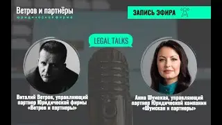 Анна Шумская (&laquo;Шумская и партнеры&raquo;, Новосибирск) &ndash; об открытии своей фирмы, юрбизнесе, партнерстве