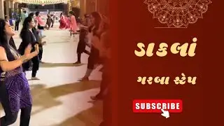 Dakla Step || Unique Garba Steps ll #dakla #garbanavratri #garba #navratri #trending #explore 
