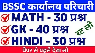 BSSC Karyalay Parichari 2025 | 100 Most Important Questions | GK + MATH  + HINDI || PRACTICE SET 01